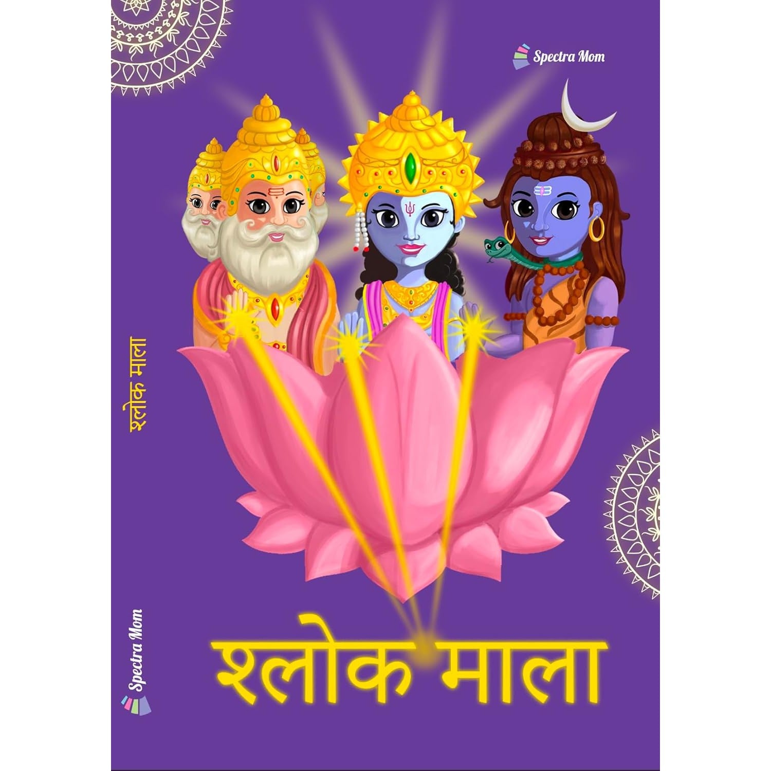 श्लोक माला | हिंदू धर्मग्रंथों से 11 श्लोकों और मंत्रों का संकलन | हार्डकवर पुस्तक | 0 - 99 आयु वर्ग के लिए | - Spectra Mom