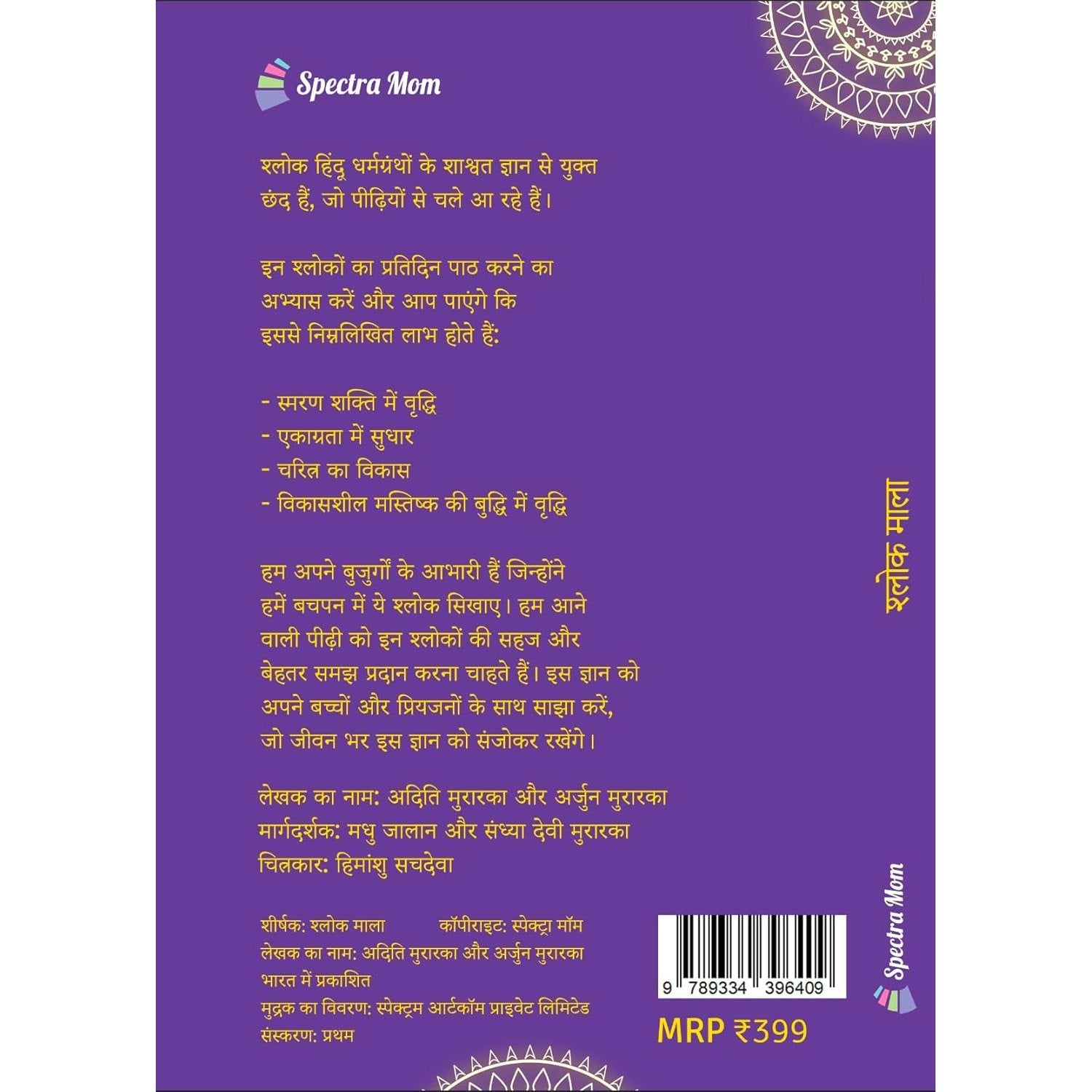 श्लोक माला | हिंदू धर्मग्रंथों से 11 श्लोकों और मंत्रों का संकलन | हार्डकवर पुस्तक | 0 - 99 आयु वर्ग के लिए | - Spectra Mom