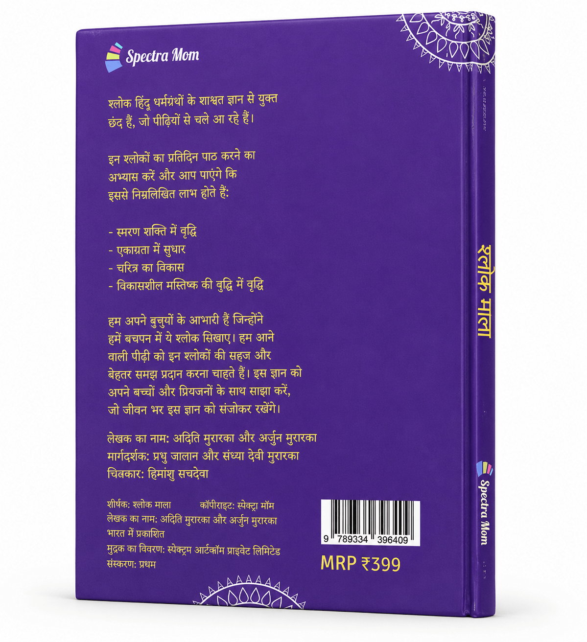 श्लोक माला | हिंदू धर्मग्रंथों से 11 श्लोकों और मंत्रों का संकलन | हार्डकवर पुस्तक | 0-99 आयु वर्ग के लिए | - Spectra Mom